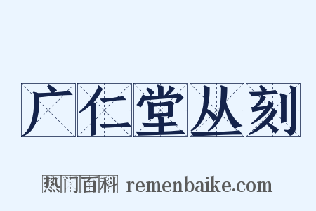 广仁堂丛刻是什么意思的图片